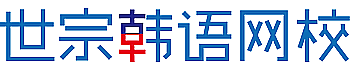 世宗韩语网校 Logo